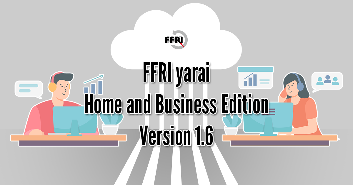 FFRI yarai Home and Business Edition Version 1.4のポイント