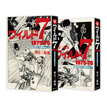 望月三起也 生誕80周年＆『ワイルド7』50周年記念（望月三起也