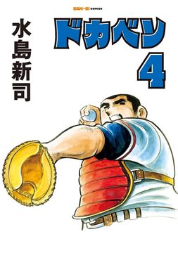 ドカベン 1（水島新司）』 販売ページ | 復刊ドットコム