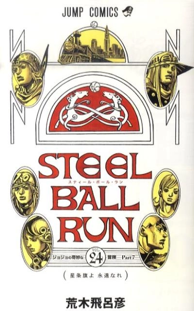 ふるいちオンライン - ブックス/少年コミック/STEEL BALL RUN 1-24巻