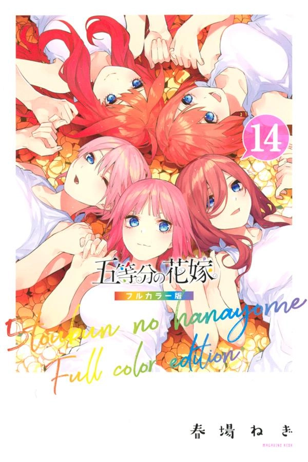 ふるいちオンライン - ブックス/少年コミック/五等分の花嫁 フルカラー