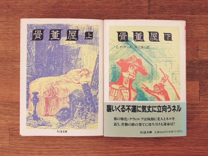 骨董屋 上下巻2冊セット ｜ C・ディケンズ著・北川悌二訳 ｜ 1989年