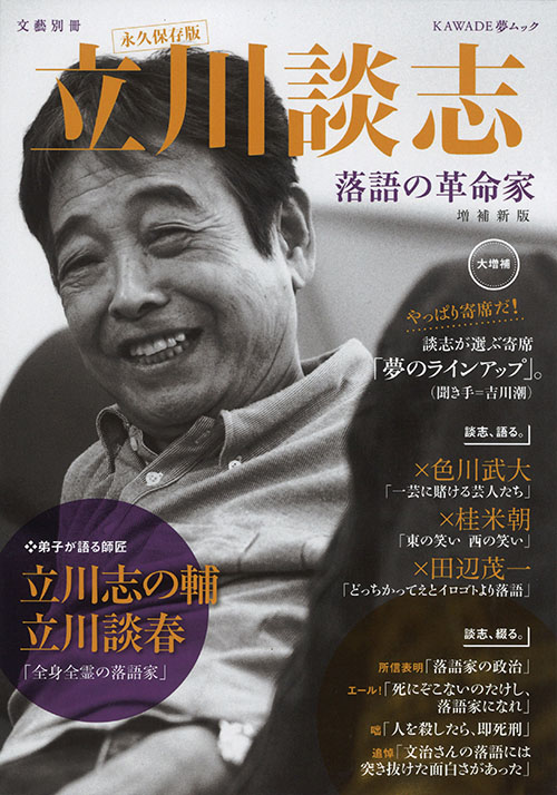 立川談志 増補新版 :河出書房新社編集部 | 河出書房新社