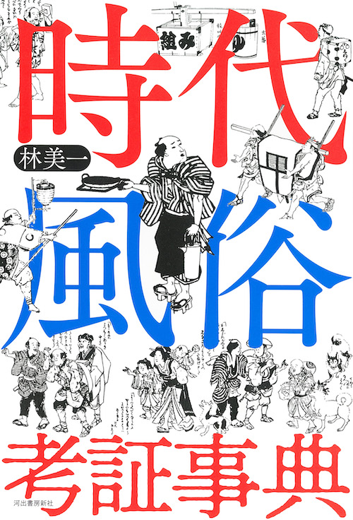 喜多川歌麿【絵本小町引】 :林 美一,リチャード・レイン | 河出書房新社