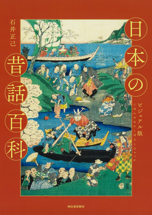 ビジュアル版 日本の昔話百科 :石井 正己 | 河出書房新社