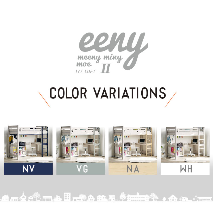 宮付き ロフトベッド eeny(イーニー) Hi wardrobe H176cm 4色対応の