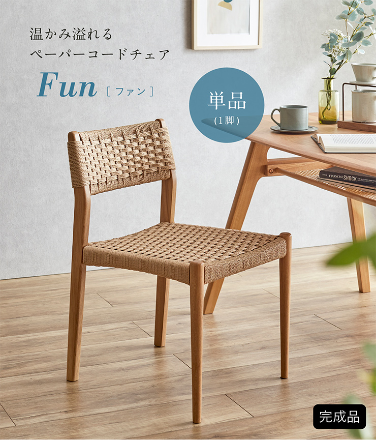 完成品 ペーパーコードチェア Fun(ファン) 1脚の通販情報 - 家具通販の