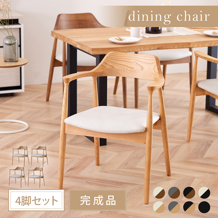 ダイニングチェア 4脚セット ROTI(ロティ) 5色対応 完成品の通販情報