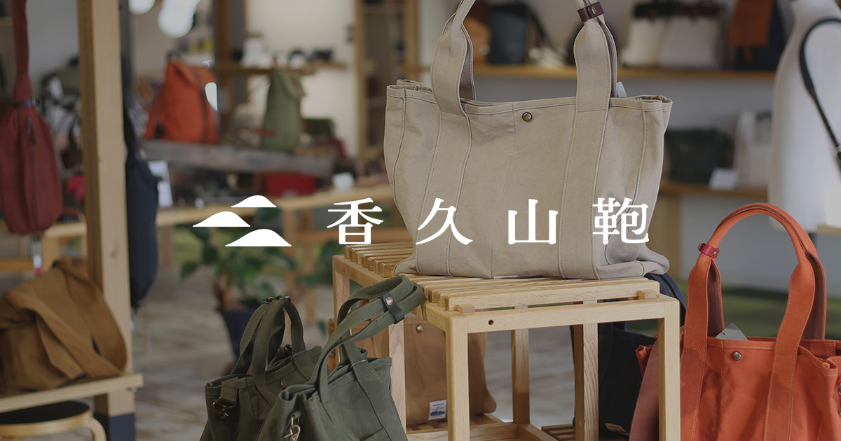 香久山鞄