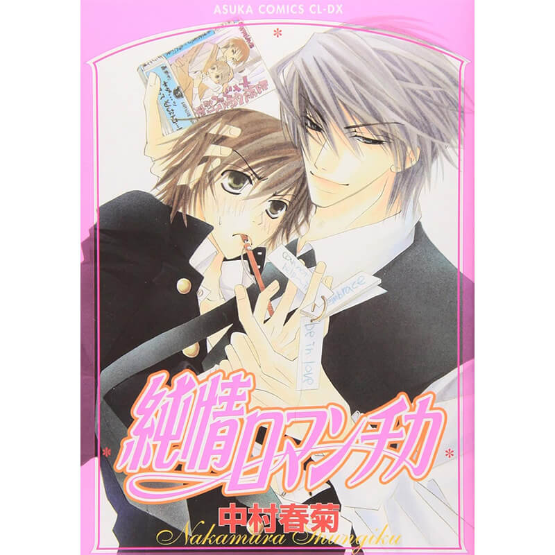 純情ロマンチカ 1-30巻セット / 中村春菊 買取｜漫画・コミックを売る
