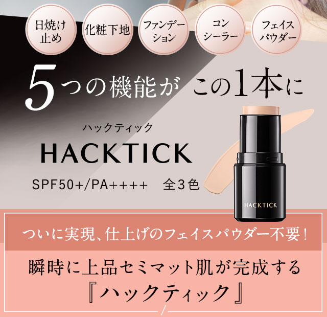 HACK TICK スティックファンデーション さくらんぼさま専用 HACK TICK