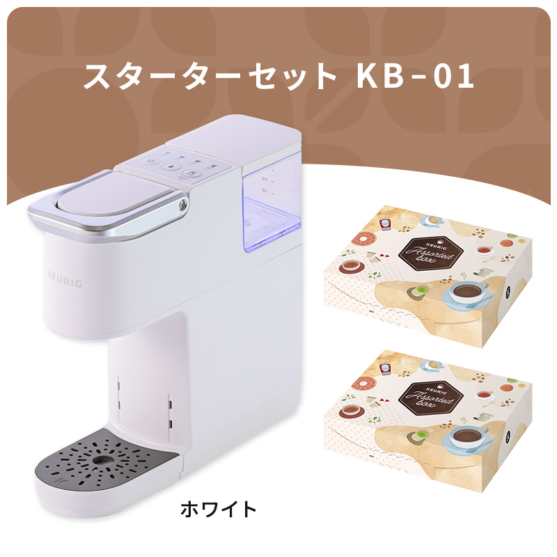 スターターセット KB-01 ホワイト / キューリグオンラインストア