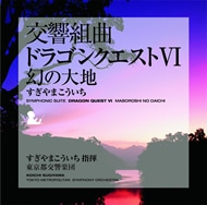 交響組曲「ドラゴンクエストⅥ」幻の大地 すぎやまこういち KING