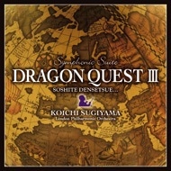 交響組曲「ドラゴンクエストⅢ」そして伝説へ・・・ すぎやまこういち