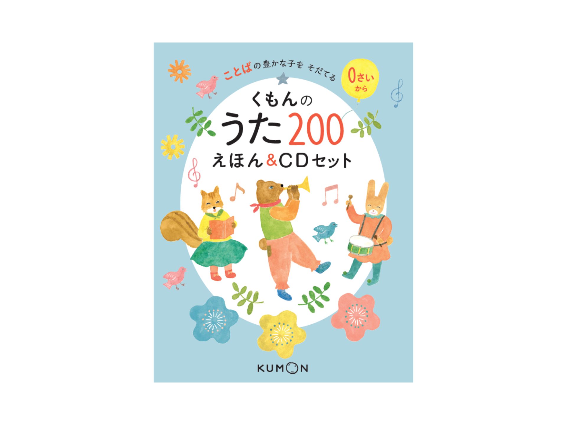 くもんのうた200 えほん＆CDセット – くもん出版