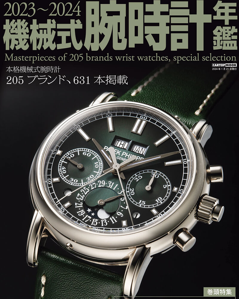 2023〜2024機械式腕時計年鑑 - H°M'S