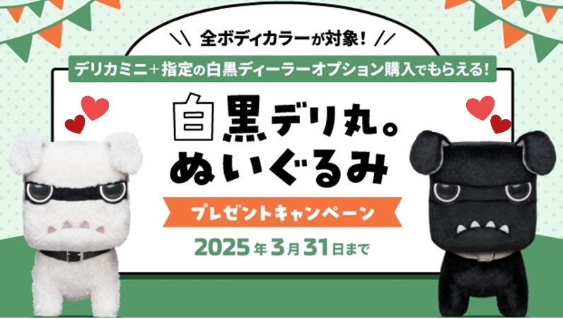 ✨等身大デリ丸。ぬいぐるみ復活✨ – 南店Blog – 北海道三菱自動車販売