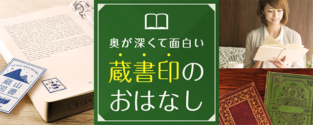 蔵書印｜ハンコヤドットコム