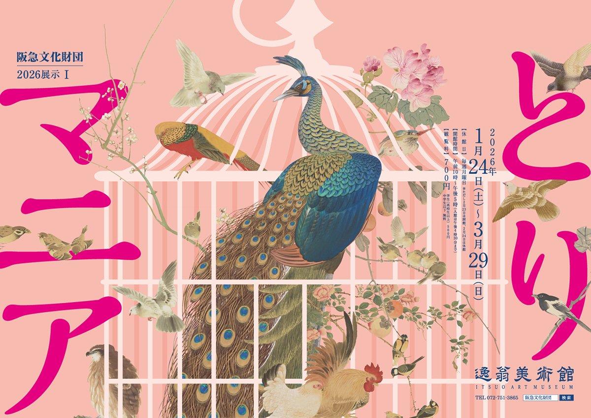 とりマニア | 展覧会 | 逸翁美術館 | 阪急文化財団