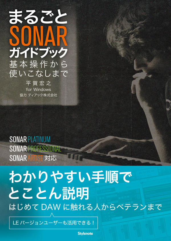 まるごとSONARガイドブック 基本操作から使いこなしまで | スタイルノート
