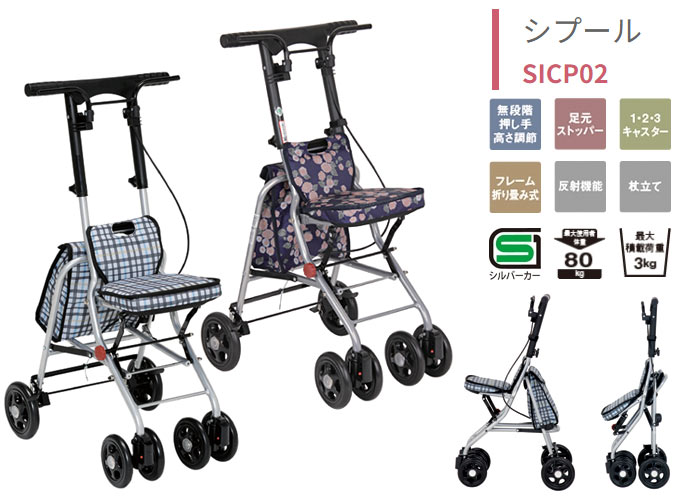 幸和製作所】シルバーカー シプール SICP02| 手押し車 通販の