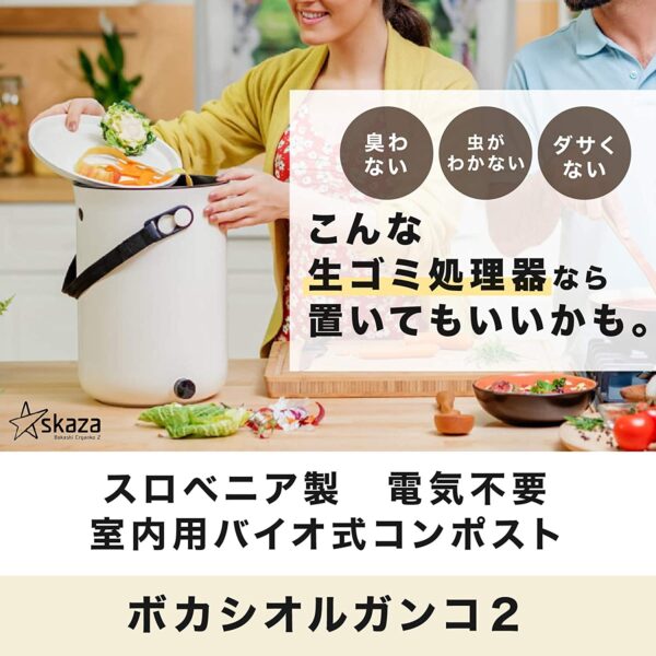 ✨話題の！ 室内用バイオ式生ごみ処理器（コンポスト）「ボカシ