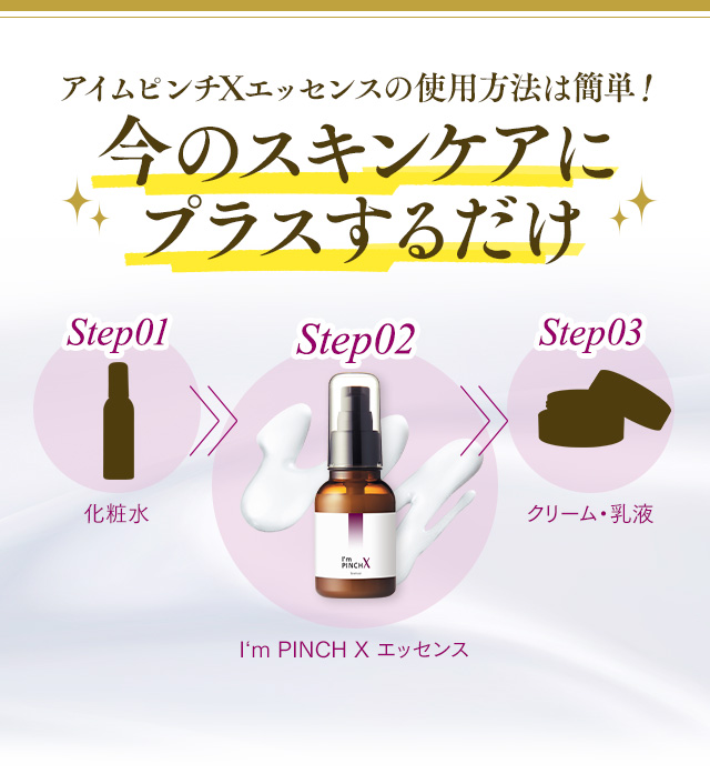 アイムピンチXエッセンス｜肌のピンチを救うピンチ肌化粧品 I'm PINCH