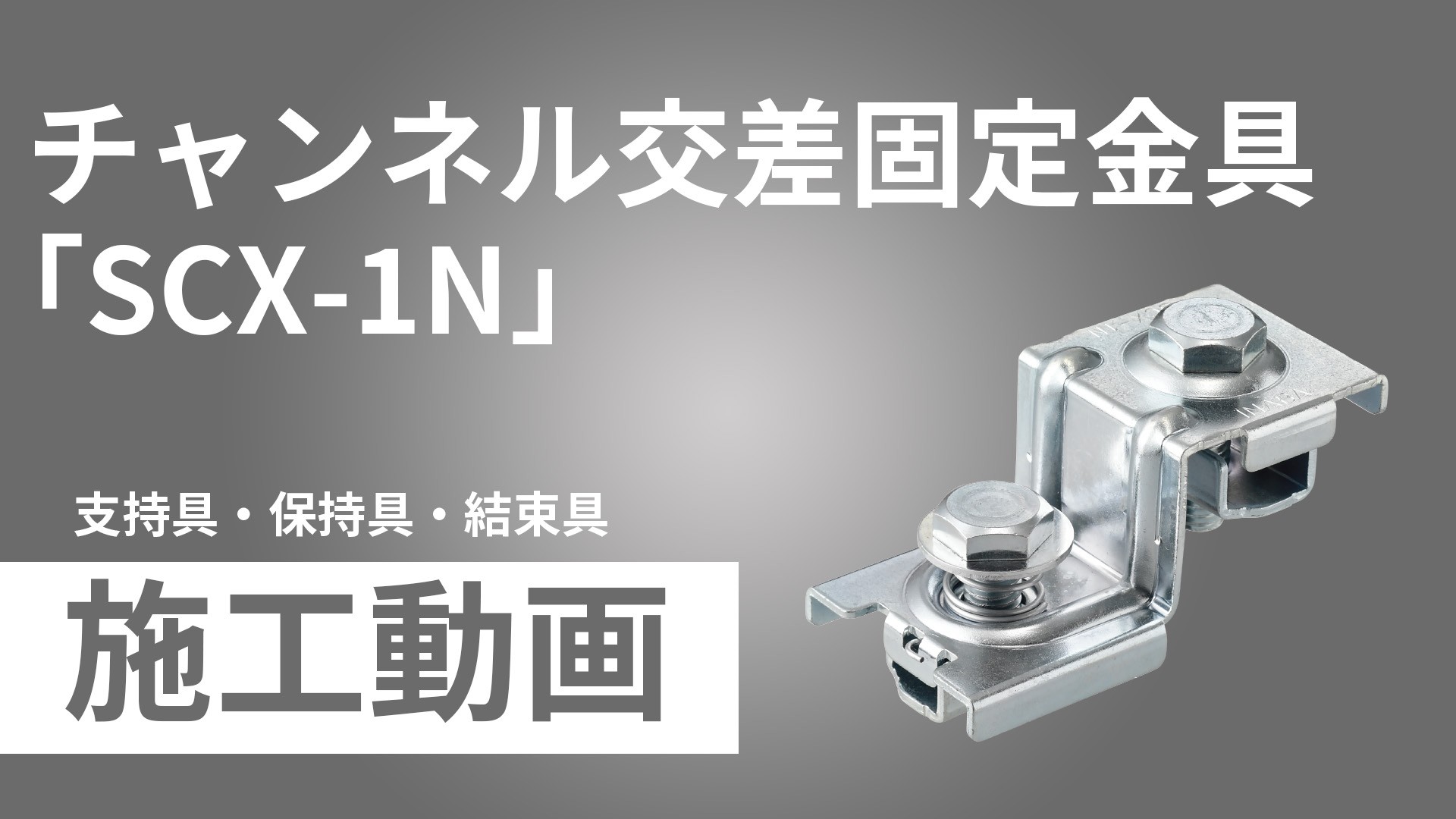 SCX】チャンネル交差固定金具 | 製品情報 | 因幡電工 INABA DENKO