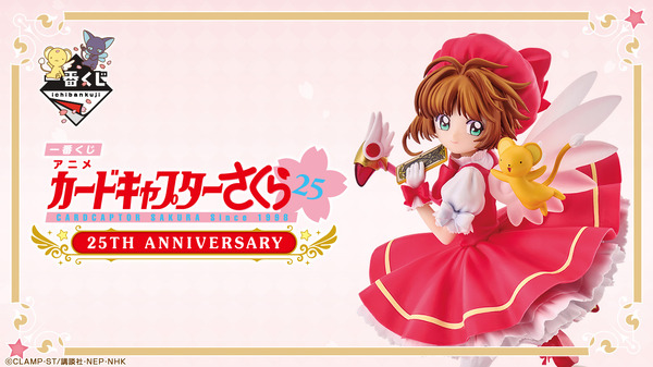 アニメ カードキャプターさくら」25周年一番くじが発売！A賞はクロウ