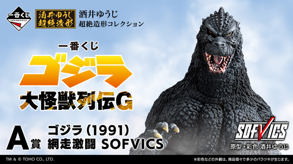 一番くじ ゴジラ 大怪獣列伝G」発売！ラストワン賞は“熱線放射ver