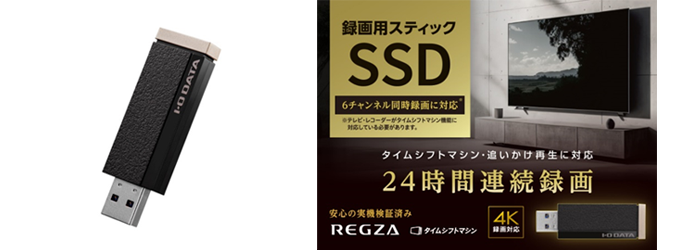 業界初】レグザ「タイムシフトマシン」対応 録画用スティックSSDを発表