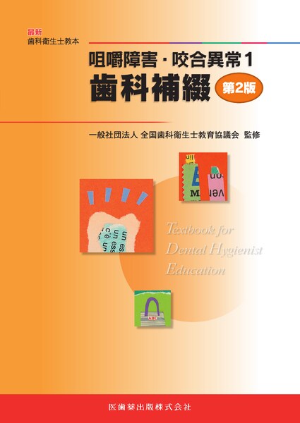 最新歯科衛生士教本 咀嚼障害・咬合異常1 歯科補綴 第2版／医歯薬出版
