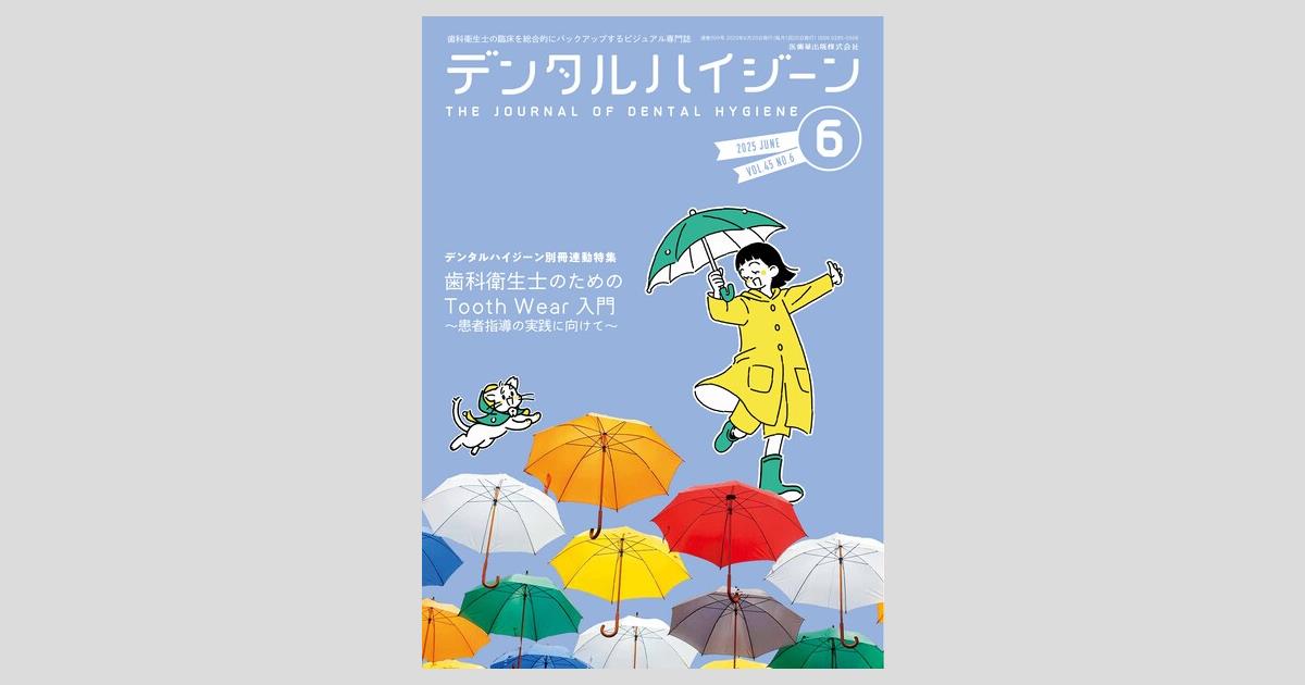 デンタルハイジーン 45巻6号 歯科衛生士のためのTooth Wear入門 ～患者
