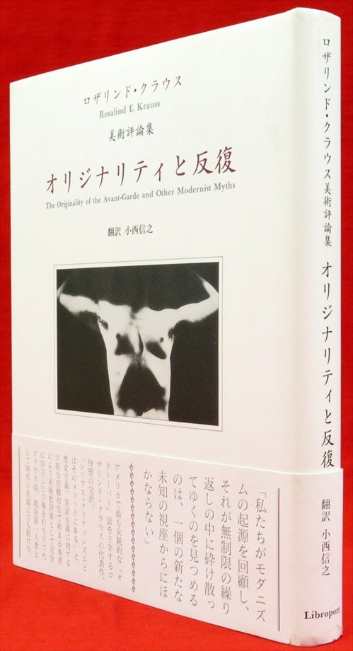 オリジナリティと反復 : ロザリンド・クラウス美術評論集』など、美術