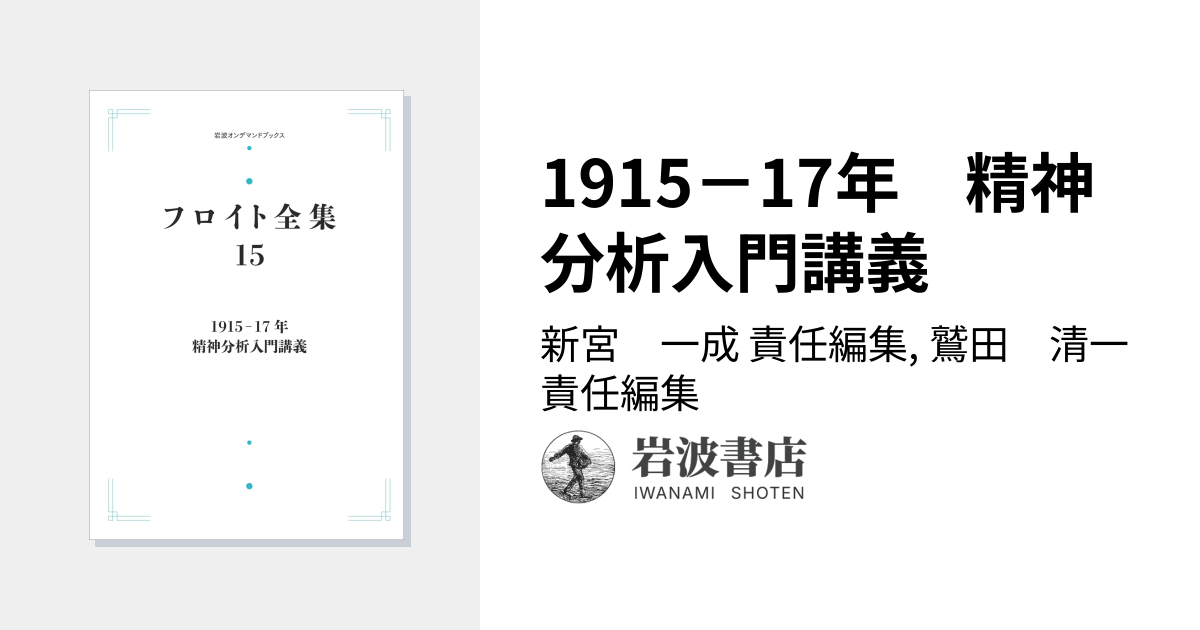 1915－17年 精神分析入門講義／新宮 一成, 鷲田 清一｜フロイト全集
