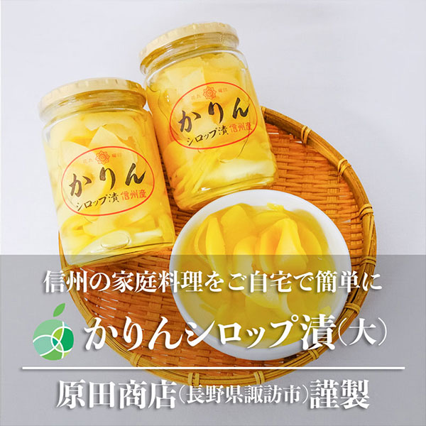 ファーム大澤屋 原田商店 かりんシロップ漬 410g×3本: 全農長野 僕らは