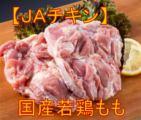 JAチキンもも肉（鹿児島、宮崎産）冷凍品 2kg×6P: 全農チキンフーズ