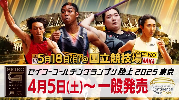 セイコーGGP 2025年5月18日（日）開催】4月5日（土）12:00～チケット