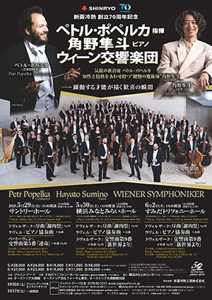 新菱冷熱 創立70周年記念ペトル・ポペルカ 指揮 角野隼斗 ピアノ