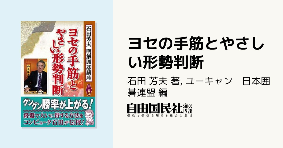 ヨセの手筋とやさしい形勢判断 - 自由国民社