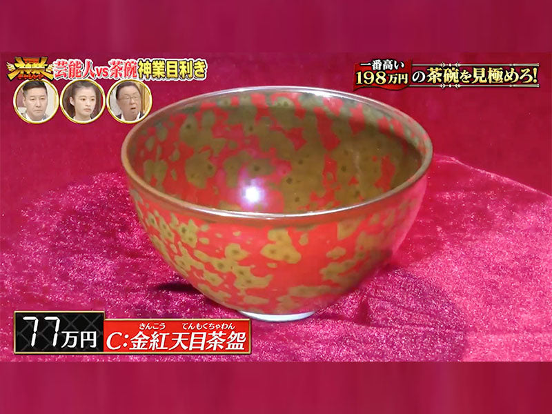 有田焼】抹茶茶碗 金紅天目茶盌 - JTOPIA