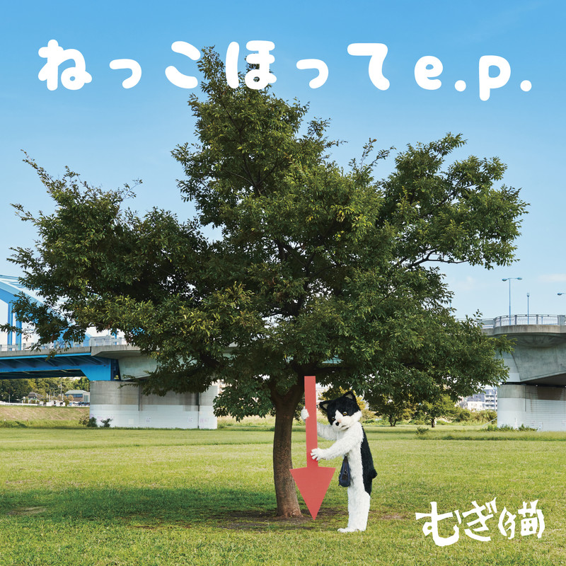 むぎ(猫) | ねっこほって e.p. | スピードスターレコーズ
