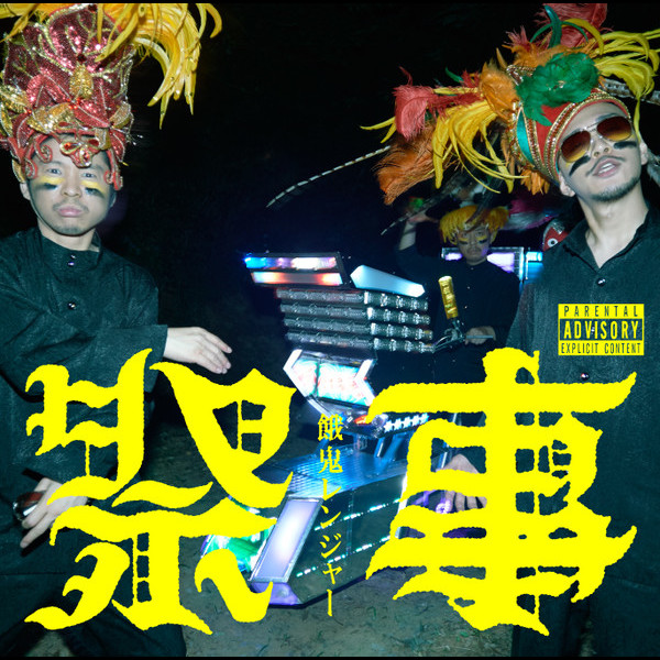 餓鬼レンジャー | 祭事 {祭事＝さいじ} | ビクターエンタテインメント