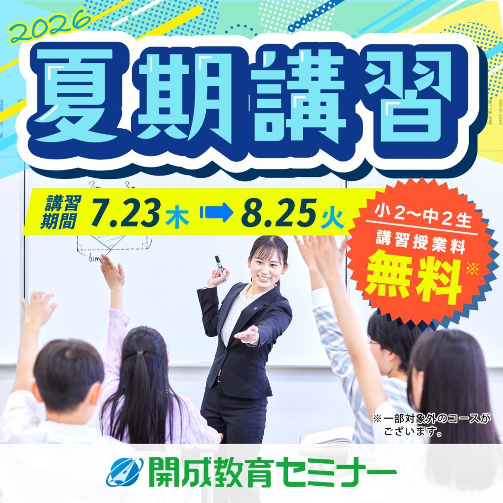 開成教育セミナー水無瀬教室】の口コミ・料金・春期講習をチェック