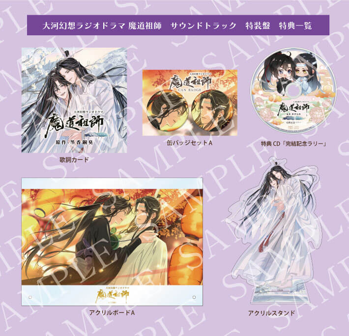 ドラマCD 大河幻想ラジオドラマ魔道祖師サウンドトラック 2026年1月23