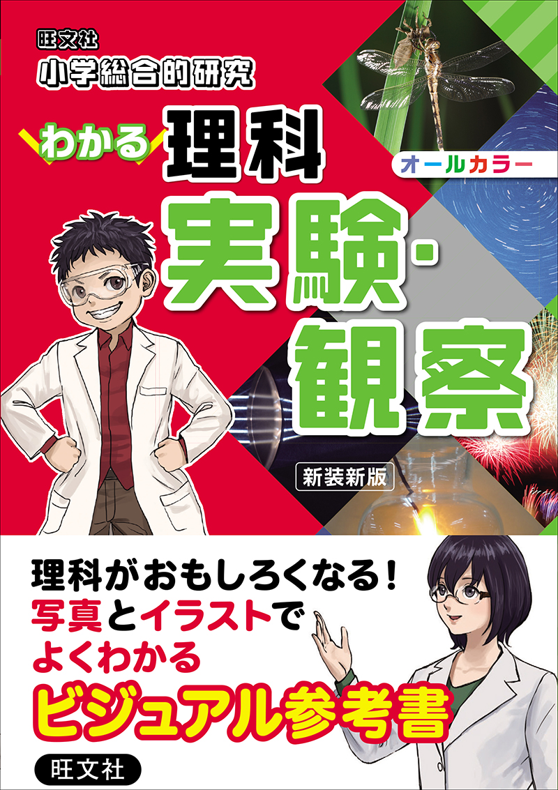 小学総合的研究 わかる社会 歴史人物 できごと 新装新版 | 旺文社