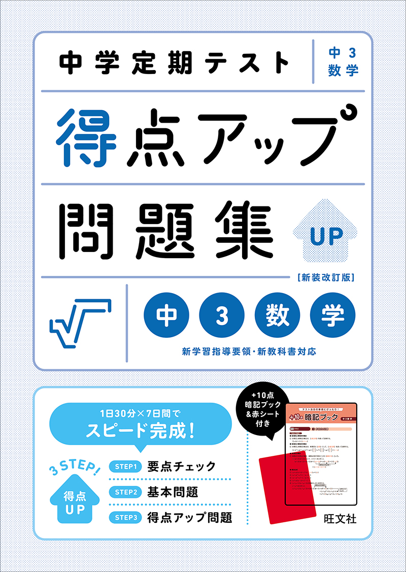 中学定期テスト 得点アップ問題集 中3英語 新装三訂版 | 旺文社