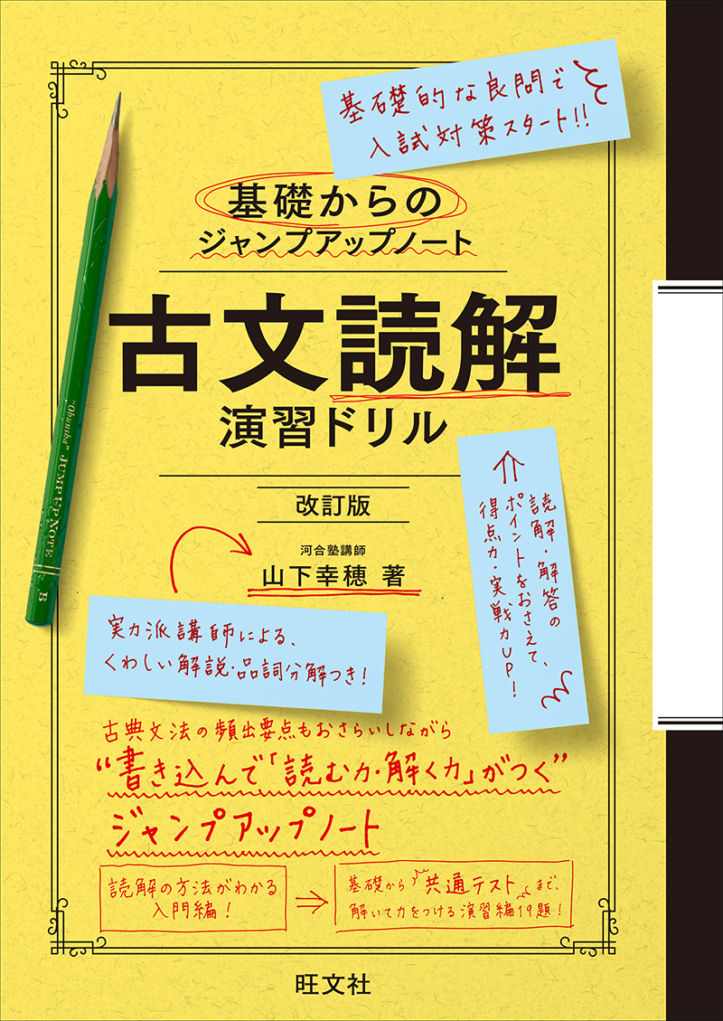 基礎からのジャンプアップノート 古文読解 演習ドリル 改訂版 | 旺文社
