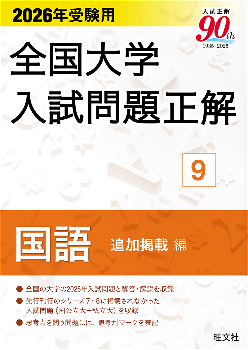 2026年受験用 全国大学入試問題正解 ⑨国語 追加掲載編 | 旺文社