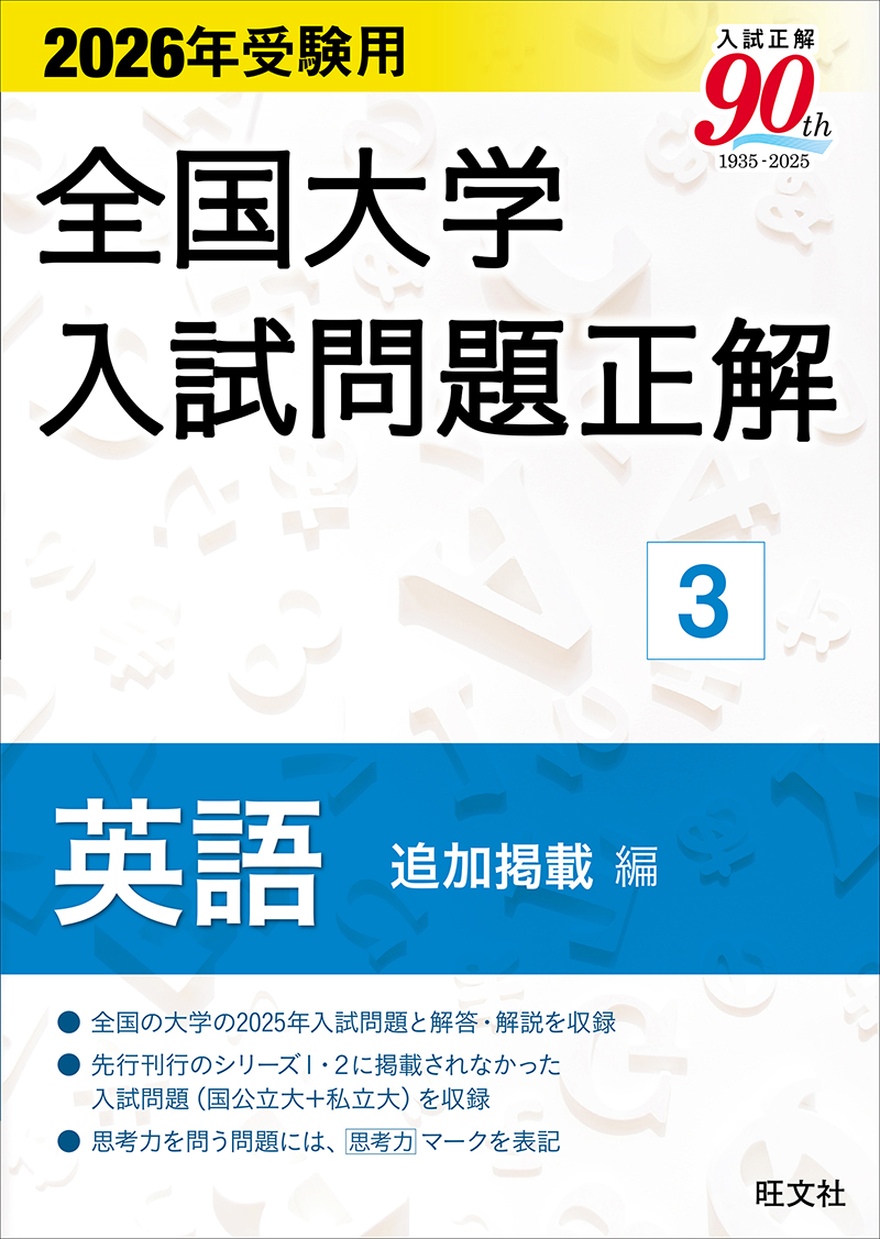 2026年受験用 全国大学入試問題正解 シリーズ | 旺文社